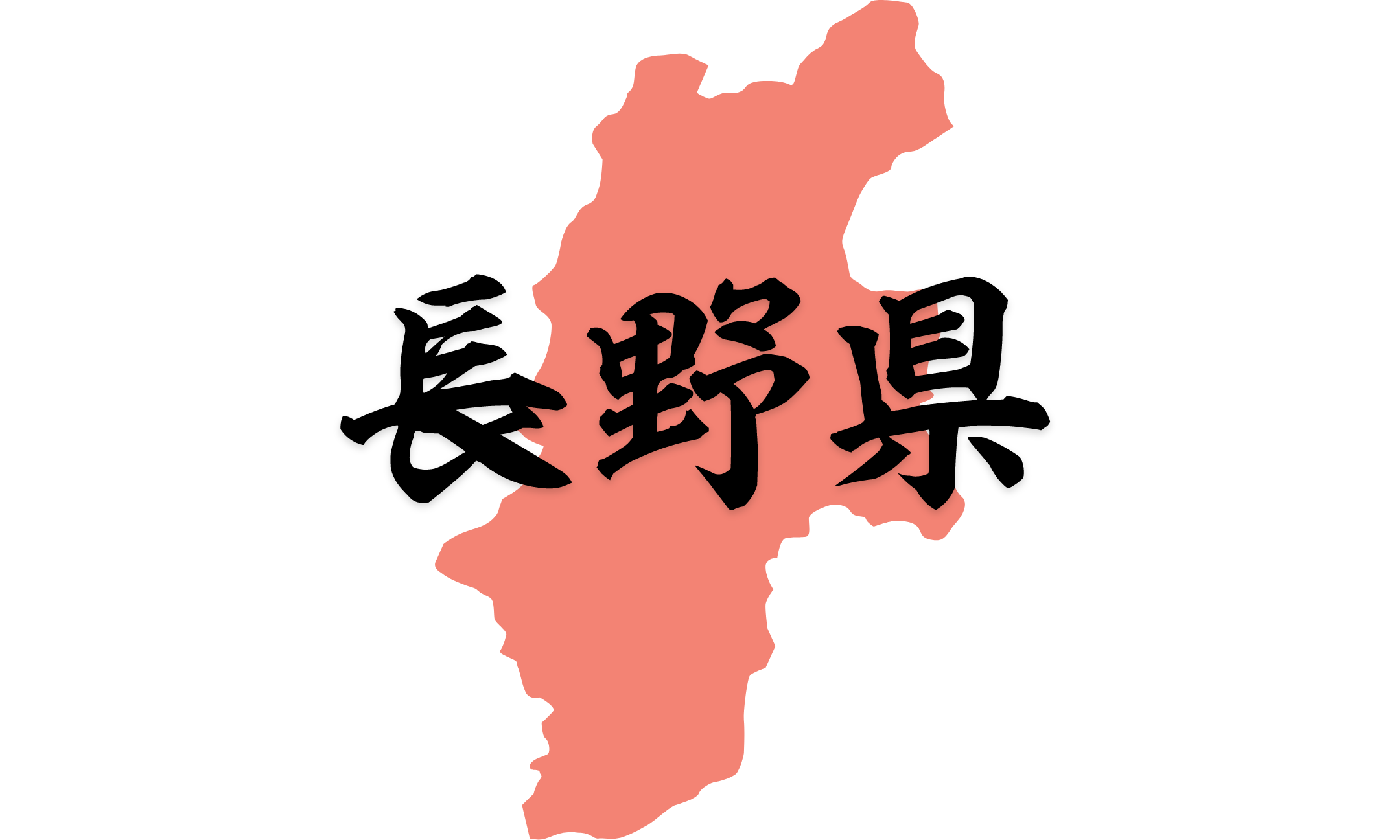 長野県